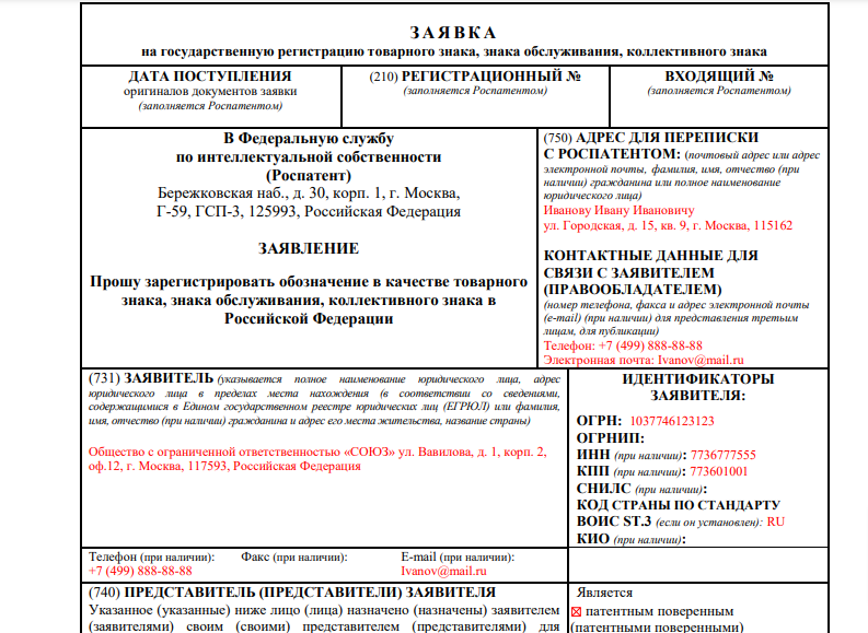 Образцы заявки на сайте Роспатента заполнены очень подробно. Тебе не составит труда заполнить её самостоятельно. Но обрати внимание, что правила заполнения отличаются в зависимости от того, кто подаёт заявку: физическое лицо, юридическое или ИП