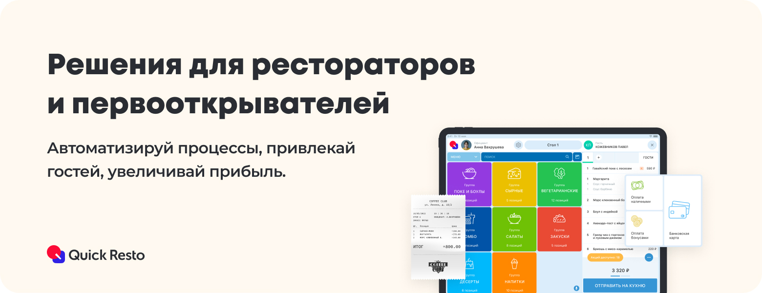 автоматизация ресторана Quick Resto