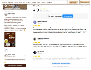 Не обязательно собирать отзывы для сайта отдельно — можно взять их из Яндекс.Карт или 2ГИС, как пельменная «ПАПА ЛЕПИТ»