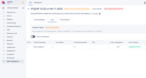 Теперь в Quick Resto можно проверить статус фиксации в ГИС МТ для каждой партии. Это поможет быстро понять, какое пиво можно принимать, а какое — ещё нет.