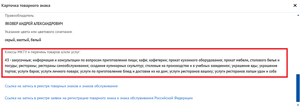 Постарайся указать в заявке как можно больше близких твоему заведению товаров и услуг, даже если пока не планируешь работать с ними. Так ты обезопасишь себя от конкурентов с похожим названием в близкой сфере